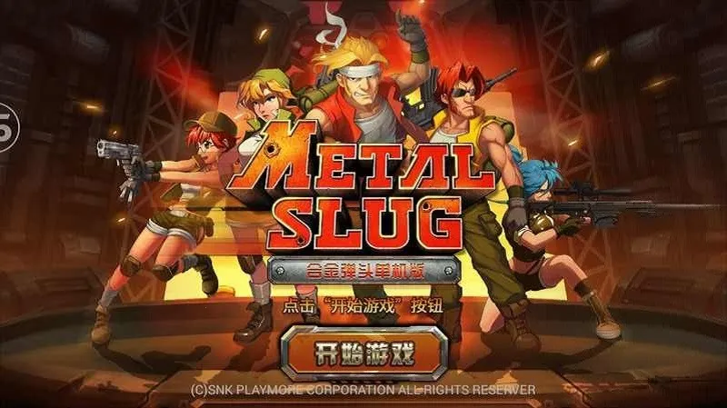 合金弹头(射击策略游) 合金弹头(射击策略游)