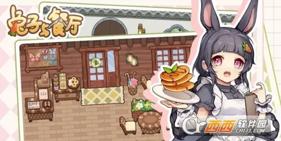 兔子与餐厅2025下载安装 兔子与餐厅2025下载安装