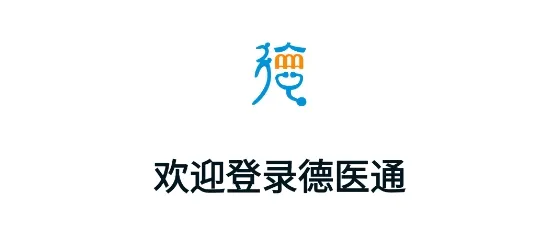 德医通2025下载安装 德医通2025下载安装