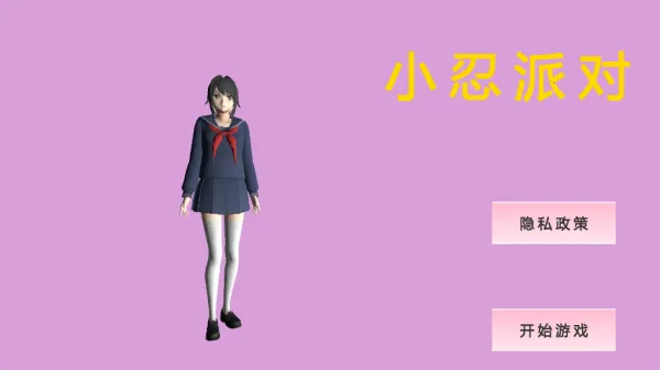 小忍派对2025官方正版 小忍派对2025官方正版