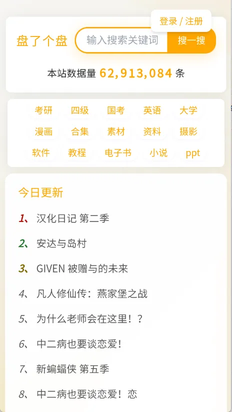 盘了个盘(网盘资源搜) 盘了个盘(网盘资源搜)