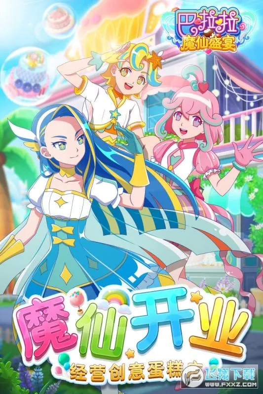 巴啦啦魔仙盛宴(魔仙美食游戏) 巴啦啦魔仙盛宴(魔仙美食游戏)