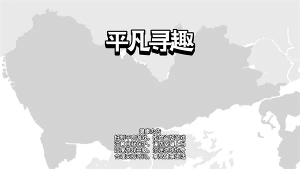 平凡寻趣2025最新版本 平凡寻趣2025最新版本