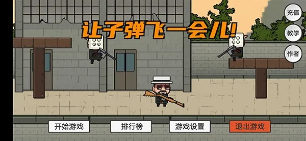 让子弹飞(射击闯关手游) 让子弹飞(射击闯关手游)
