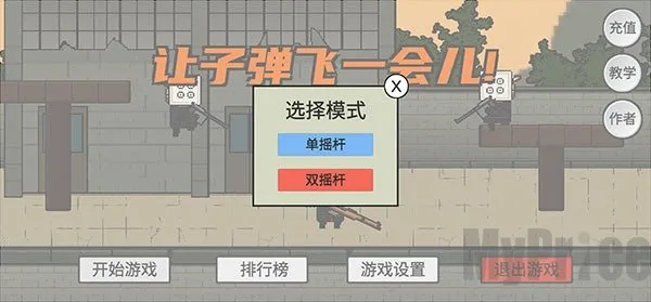 让子弹飞(射击闯关手游) 让子弹飞(射击闯关手游)