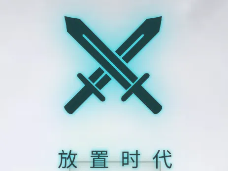放置时代2025官方正版 放置时代2025官方正版