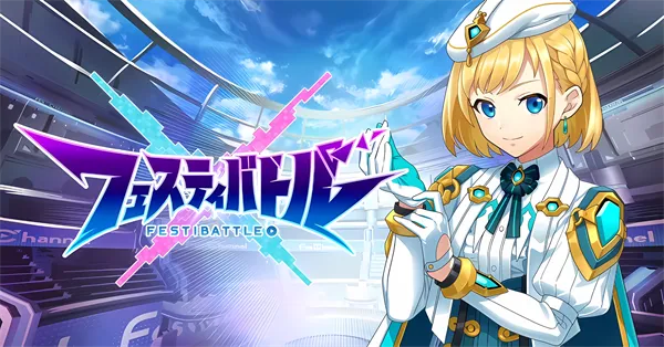 祭典之战(团体对战手游) 祭典之战(团体对战手游)