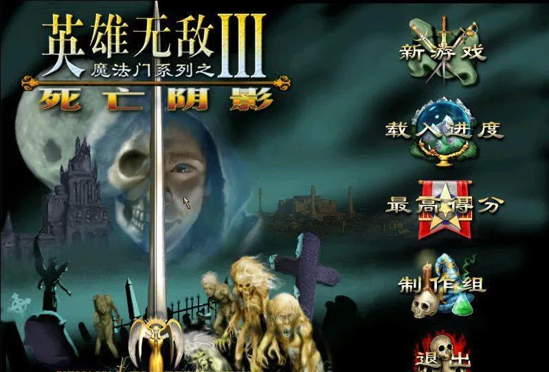 英雄无敌3死亡阴影(策略回合制游戏) 英雄无敌3死亡阴影(策略回合制游戏)