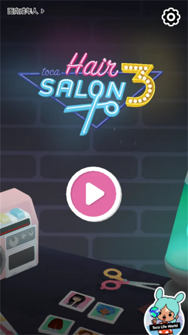 托卡生活发廊3(美发经营游戏) 托卡生活发廊3(美发经营游戏)
