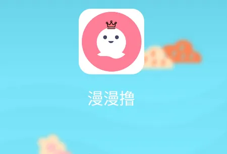 漫漫撸(漫画阅读软件) 漫漫撸(漫画阅读软件)