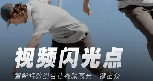 闪光Trik(视频特效工具) 闪光Trik(视频特效工具)