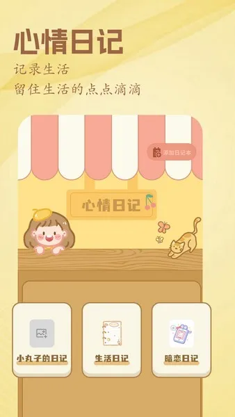 心情日记薄2025下载安装 心情日记薄2025下载安装