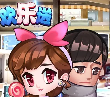 欢乐送安卓版手机版 欢乐送安卓版手机版