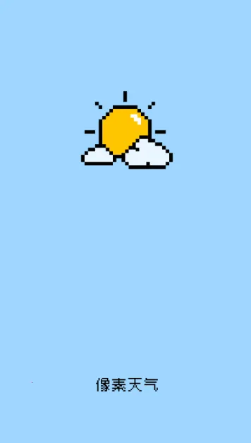 像素天气(天气查询软件) 像素天气(天气查询软件)