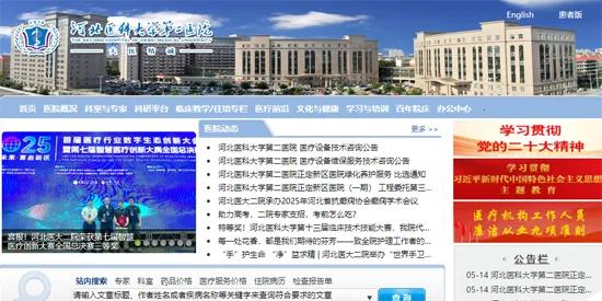 河北医大二院(医疗服务平台) 河北医大二院(医疗服务平台)