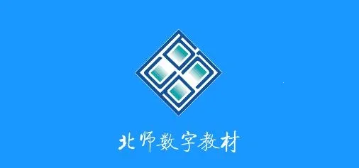 北师数字教材2025下载安装 北师数字教材2025下载安装