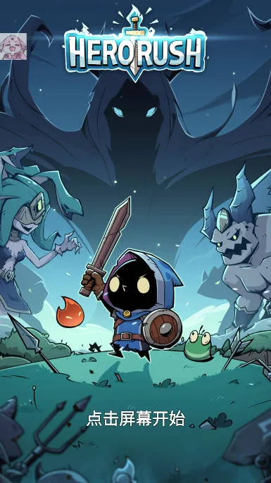 英雄冲刺安卓版手机版 英雄冲刺安卓版手机版