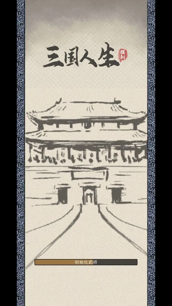 三国人生模拟(三国人生游戏) 三国人生模拟(三国人生游戏)