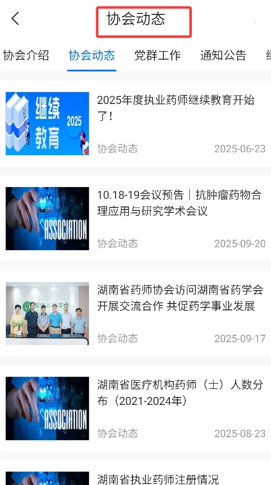 湘药师协(药师学习平台) 湘药师协(药师学习平台)