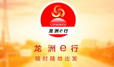 龙洲e行(交通出行平台) 龙洲e行(交通出行平台)