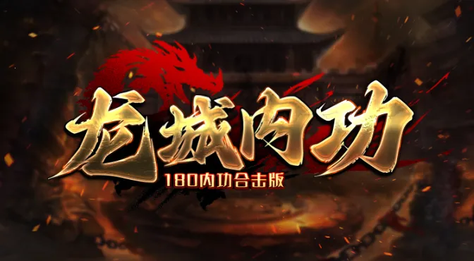 龙城内功(热血传奇游戏) 龙城内功(热血传奇游戏)