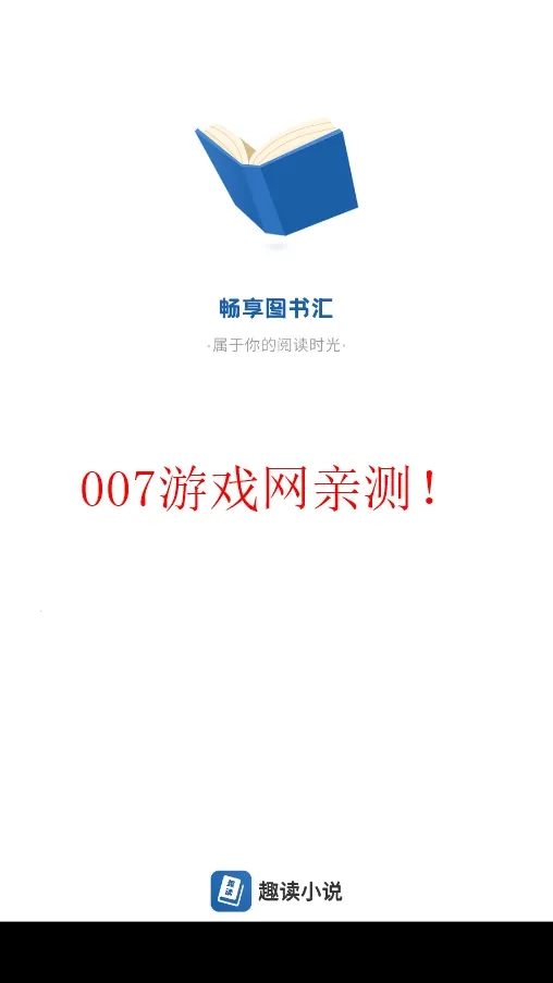 Ȥ��С˵2025�ٷ����°汾v1.0.0 ��׿���ͼ