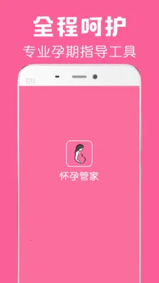 怀孕管家最新手机版 怀孕管家最新手机版