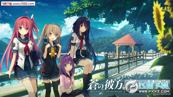 苍之彼方的四重奏(校园恋爱游戏) 苍之彼方的四重奏(校园恋爱游戏)