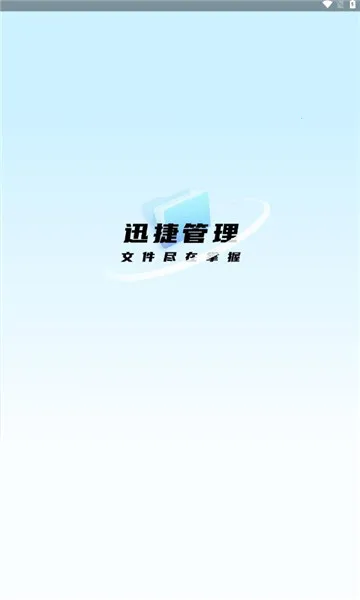 迅捷管理助手(文件管理app) 迅捷管理助手(文件管理app)