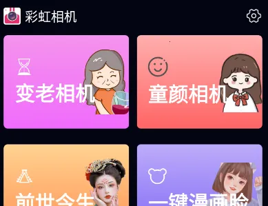 彩虹相机(手机拍照美化软件) 彩虹相机(手机拍照美化软件)