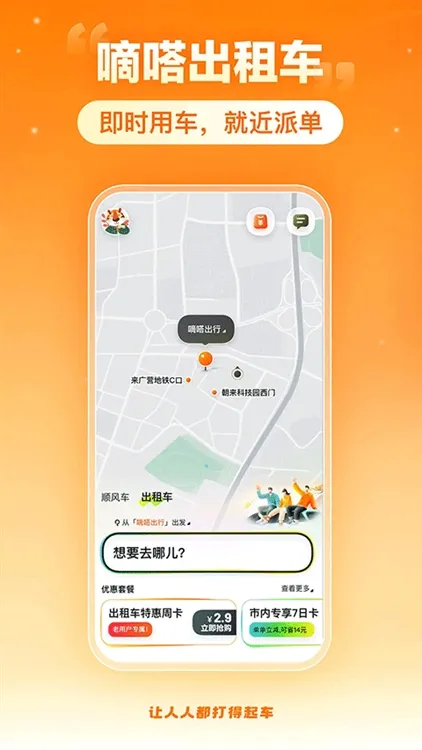 嘀嗒顺风车(出行服务平台) 嘀嗒顺风车(出行服务平台)