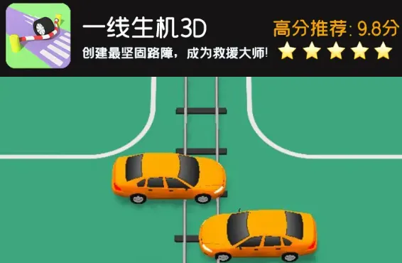 一线生机3d(3D趣味闯关游戏) 一线生机3d(3D趣味闯关游戏)