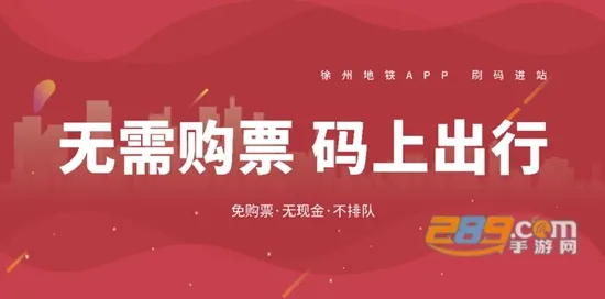 徐州地铁(地铁出行软件) 徐州地铁(地铁出行软件)