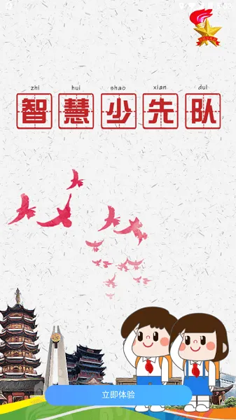 智慧少先队最新手机版 智慧少先队最新手机版