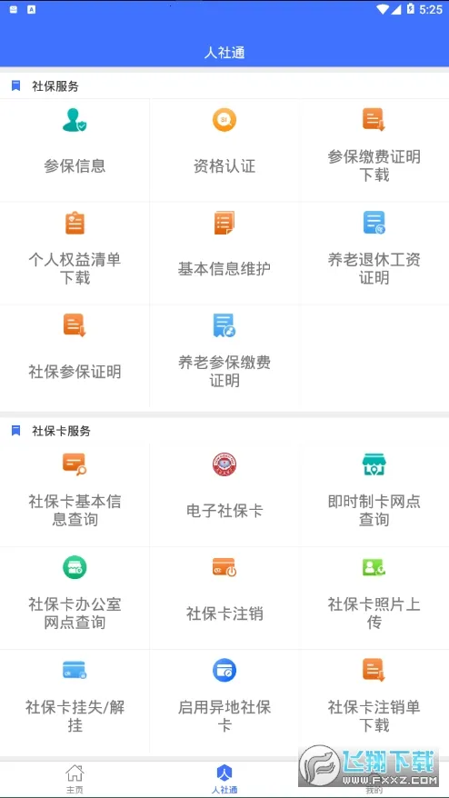 济宁人社通2025下载安装 济宁人社通2025下载安装