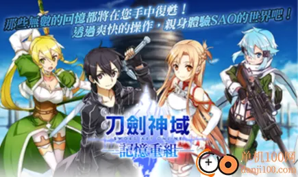 刀剑神域记忆重组最新手机版 刀剑神域记忆重组最新手机版