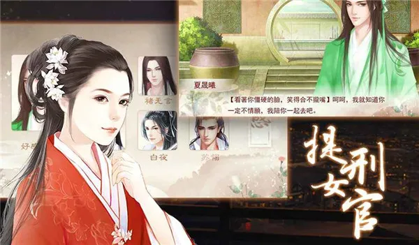 提刑女官(古风恋爱破案游戏) 提刑女官(古风恋爱破案游戏)