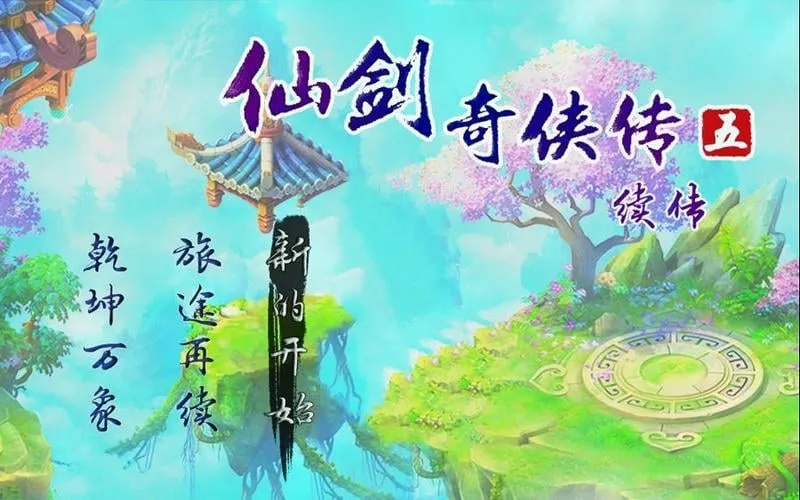 仙剑奇侠传五续传(仙剑奇侠传五续传游戏) 仙剑奇侠传五续传(仙剑奇侠传五续传游戏)