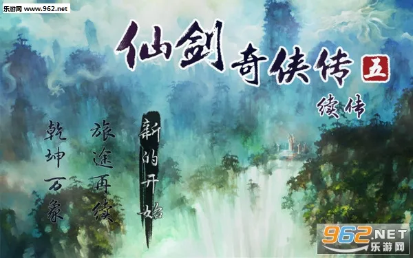仙剑奇侠传五续传(仙剑奇侠传五续传游戏) 仙剑奇侠传五续传(仙剑奇侠传五续传游戏)