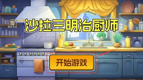 沙拉三明治厨师(美食经营游戏) 沙拉三明治厨师(美食经营游戏)