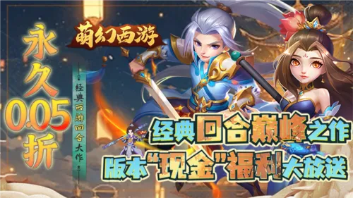 萌幻西游2025官方最新版本 萌幻西游2025官方最新版本