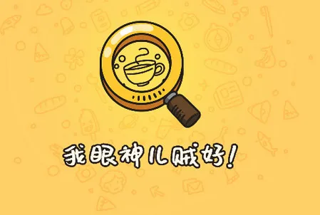 我眼神儿贼好安卓版手机版 我眼神儿贼好安卓版手机版