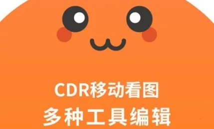 CDR看图浏览(CDR文件处理工具) CDR看图浏览(CDR文件处理工具)