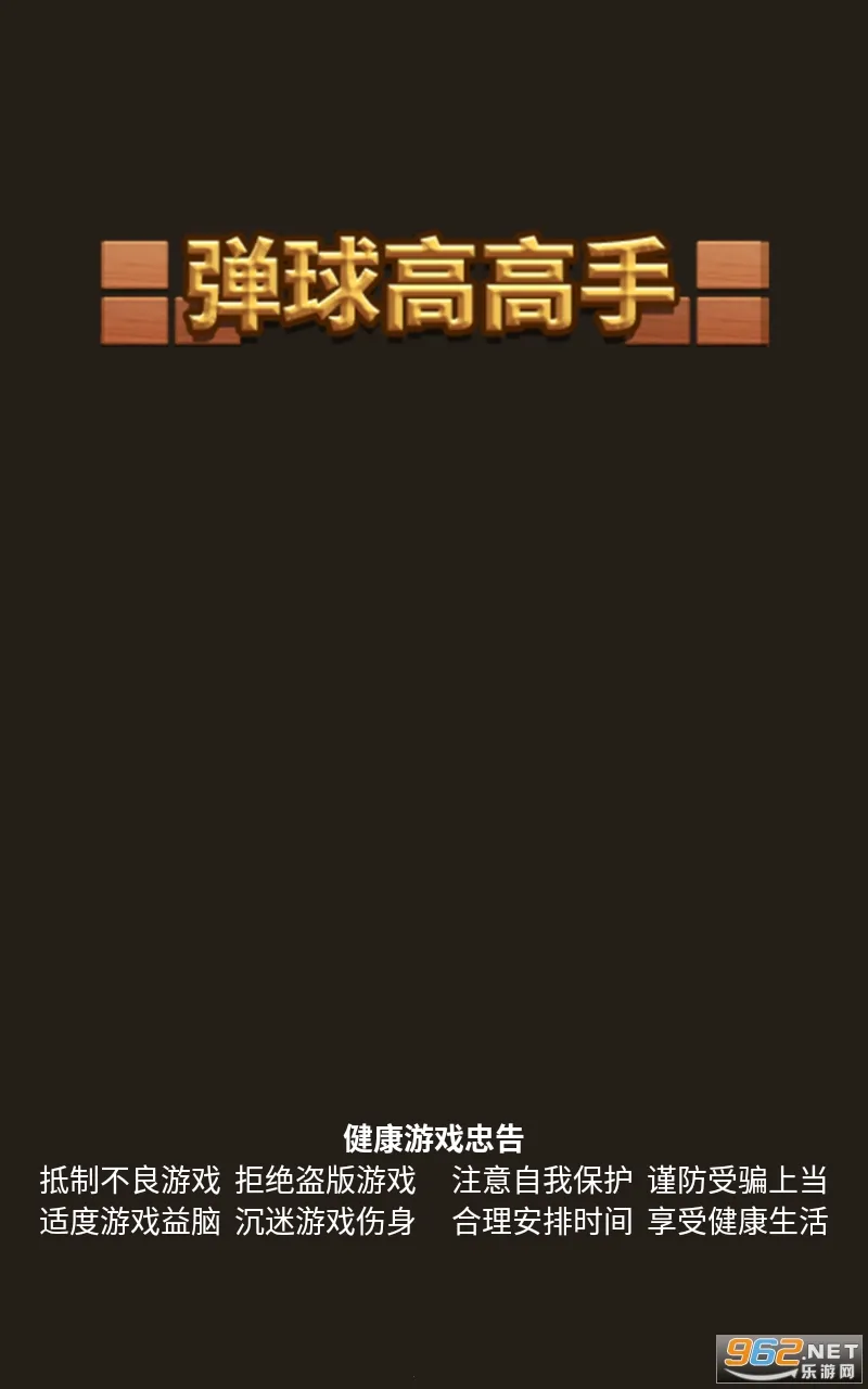 弹球高高手(弹球闯关游戏) 弹球高高手(弹球闯关游戏)