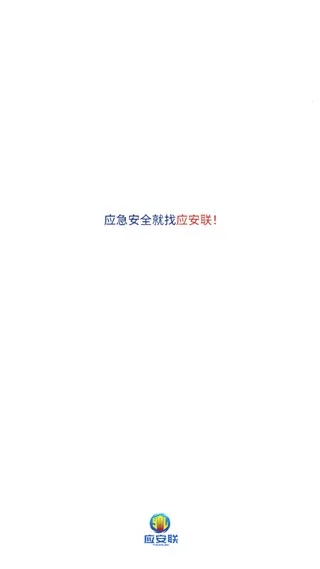 应安联(安全管理软件) 应安联(安全管理软件)