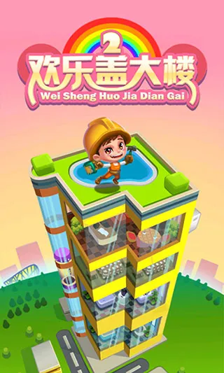 ���ָǴ�¥22025�ٷ�����v1.0.4 ��׿���ͼ