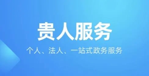 贵人服务(贵州便民服务) 贵人服务(贵州便民服务)