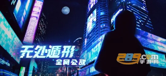 无处遁形全网公敌2025下载安装 无处遁形全网公敌2025下载安装
