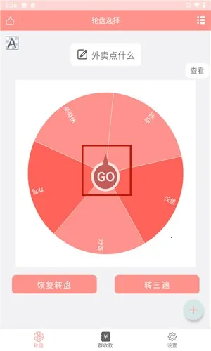 轮盘定制app