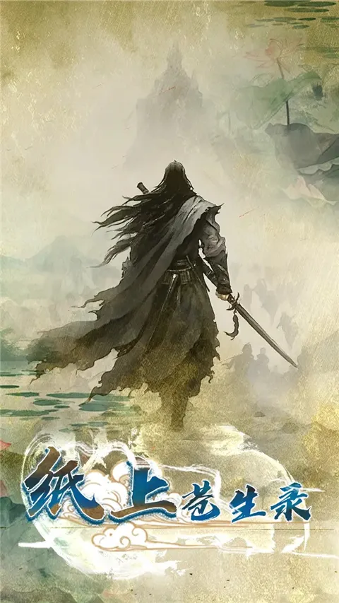 纸上苍生录(武侠角色扮演游戏) 纸上苍生录(武侠角色扮演游戏)